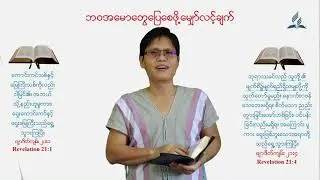 Digital Evangelism,2022|A Weekly Christian Burmese Devotional |Pr.Saw Alvin.