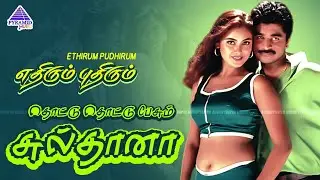 Good Bad Ugly Trending | Thottu Thottu Pesum Song | Ajith Kumar | Simran |&nbsp;Arjun&nbsp;Das&nbsp;|&nbsp;Priya | GBU