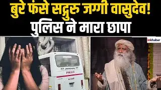 Isha Foundation: सद्गुरु का ईशा फाउंडेशन विवादों में घिरा, अदालत के आदेश पर पुलिस ने मारा छापा