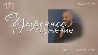 Утреннее воскресное служение || 11.01.2025