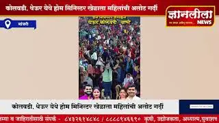 कोलवडी, थेऊर येथे होम मिनिस्टर खेळाला महिलांची अलोट गर्दी