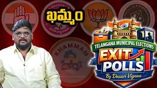 Khammam Exit Poll Results | Telangana Municipal Elections | Dasari Vignan | SocialpostTV