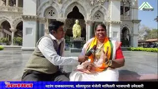 नटरंग राजकारणाचा, सोलापुर शहरामध्ये अबोली  मंजेली यांनी मागितली भाजपाची उमेदवारी
