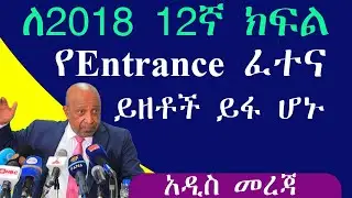 የ2018 ትምህርት ዘመን የ12ኛ ክፍል ሀገር አቀፍ ፈተና ይዘቶች ይፋ ሆኑ/2018 E.C Entrance Exam &ndash; Full Contents Listed