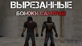 Я ДОБАВИЛ ВЫРЕЗАННУЮ Банду The Lost.Manhunt