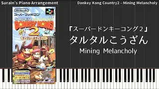 【スーパードンキーコング２】タルタルこうざん（ピアノアレンジ）Donkey Kong Country2 - Mining Melancholy