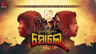 ସୁକ ଭାଇର ସୋଲେ | Motion Poster | An AAO Original Film | AAO NXT