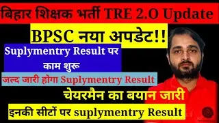 BPSC TRE 2.O Supplementary Result |BPSC Latest News |Bihar shikshak bharti Latest update