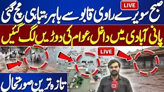 LIVE 🔴 Ravi River Flood Update | Lahore on High Alert | Punjab Flood Situation | Emergency Update!