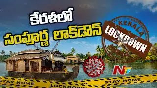 Kerala Impose Complete Lockdown From May 8 to 16 | NTV