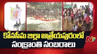 Konaseema District : Sankranthi celebrations Begins in Atreyapuram with Boat Rides | NTV Telugu