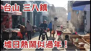 台山 三八鎮 墟日热閙似過年！Taishan Sanba Town, the market day is so hot that it feels like Chinese New Year