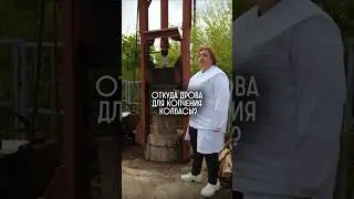 Откуда дрова для копчения колбасы? Почему именно черешня?