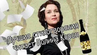 Лучшие стихи великих, читает Полина Короп