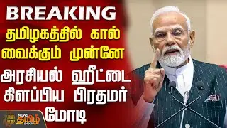 #BREAKING || NDA Vs DMK | தமிழகத்தில் கால் வைக்கும் முன்னே அரசியல் ஹீட்டை கிளப்பிய பிரதமர் மோடி