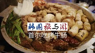 韓國飯店晚上八点都关门？首爾這家烤牛腸，更適合中國寶寶的作息