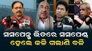 ସସପେନ୍ସ ଭିତରେ ସସପେଣ୍ଡ୍ ହେଲେ କଳି ଗଲାଣି ବଳି | BJD MLA Suspended | Lenin Mohanty VS Arvind Mohapatra