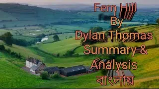 Fern Hill by Dylan Thomas || Poem || Summary & Analysis || Bangla lecture