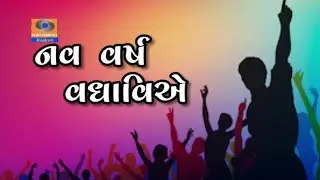 Nav Varsh Vadhiviye || Pooja Joshi || Vagbhi Pathak || Doordarshan Kendra Rajkot
