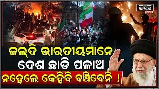 ବଞ୍ଚିବାର ଅଛି ତ ଜଲଦି ଭାରତ ଛାଡ , ନହେଲେ କେହି ବି ବଞ୍ଚିବେନି , ଏମିତିକି ମର ଶରୀର ବି ମିଳିବନି