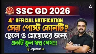 SSC GD Post Preference 2026 In Bengali | সেরা পোস্ট কোনটি? SSC GD All Post Details 2026