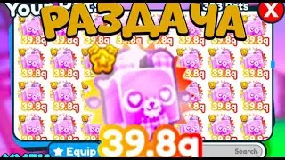 💜 // РАЗДАЧА ПЕТОВ КРУТИМ РУЛЕТКИ PET SIMULATOR X GIVEAWAY PETS // 💜