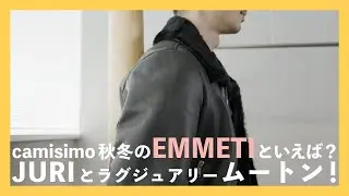 camisimoの秋冬のEMMETIといえば？JURIとラグジュアリームートン！（エンメティ）