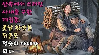 산속에서 피 흘리며 쓰러진 사내를 지극정성으로 구한 계집종이 훗날 한양을 뒤흔든 정승의 아내가 된 기막힌 인연 | 조선 야담 민담 옛날이야기 #야담 #민담 #전설 #설화