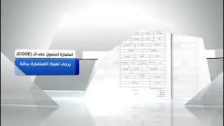 آلية مجلس الخدمة في منح الرمز الوظيفي ( Code ) من حملة الشهادات العليا والاوائل داخل وخارج العراق