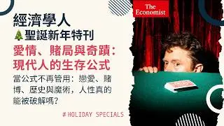 經濟學人｜《2025 聖誕新年特刊》從撩妹術到魔術秀：我們真的理解這場遊戲的規則嗎？｜當公式不再管用：戀愛、賭博、歷史與魔術，人性真的能被破解嗎？｜TheEconomist