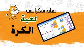 لعبة الكرة في سكراتش  | Ball game in Scratch