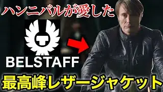 【ハンニバル】マッツ・ミケルセンが着用したBELSTAFF ベルスタッフのレザージャケットについて完全解説