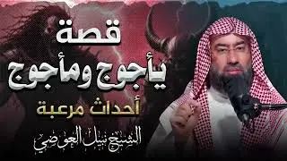 يأجوج ومأجوج   أسرار مرعبة تقشعر لها الأبدان | وحقائق تُكشف لأول مرة | الشيخ نبيل العوضي