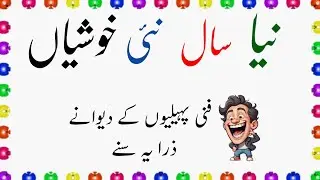 Paheliyan in Urdu | 2026 Ka Dhamaka🔥 Nayi Riddles | Zara Socho