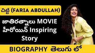 Faria Abdullah Biography || Jathi Ratnalu Fame Faria Abdullah Life Story || Faria Abdullah Lifestyle