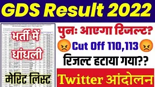 GDS 2022 Result| GDS Result 2022| GDS 2022 Revised Result| GDS 2022 Result Dobara Aayega| GDS Scam