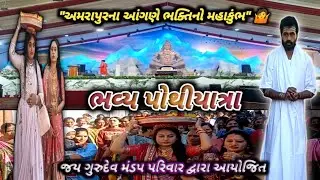 ભવ્ય પોથીયાત્રા  | 
