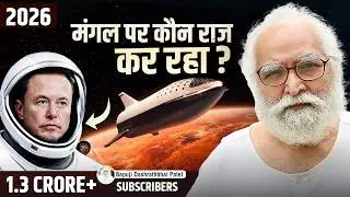 क्या Elon Musk सच में मंगल जा पाएगा?