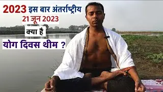 Yoga Day 2023 Theme क्या है International yoga 2023दिवस का थीम? Antarrashtriya yoga diwas yoga vidio