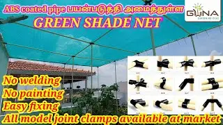 green shade net house using abs pipe & metal joint clamps | No welding | No painting | Easy fixing