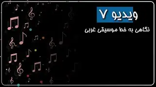 ویدیو ۷ - نگاهی به نت‌نویسی موسیقی