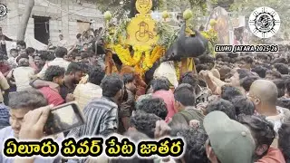 ఏలూరు పవర్ పేట జాతర 2025-26 || powerpet Jatara Eluru || Busy world