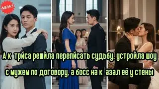 Актриса решила переписать судьбу, устроила шоу с мужем по договору, а босс наказал её у стены #драма