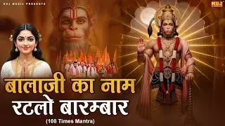 बालाजी का नाम राटलो बारम्बार | Balaji Ka Naam Ratlo Barambaar | Balaji Mantra 108 Times
