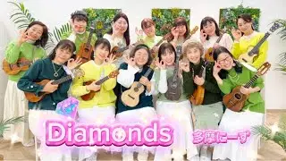 【Ukulele Meeting2026】Diamonds by 多摩にーず