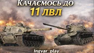 Качаємось до T803 та Hacker на 10 лвл 🔥