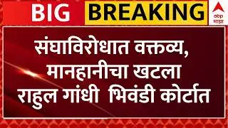 Rahul Gandhi Mumbai Visit LIVE | Rahul Gandhi Bhiwandi Court | Congress | ABP Majha LIVE