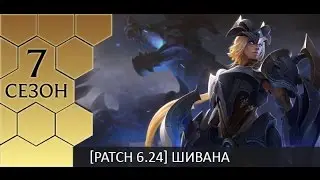 [Patch 6.24] Shyvana jungle - Гайд по джангл Шиване от Зака