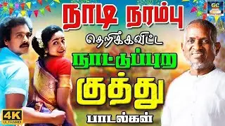 நாடி நரம்பு தெறிக்க விட்ட குத்து பாடல்கள் | Tharamana Kuthu Padalgal | Dappankuthu Songs | Ilayaraja
