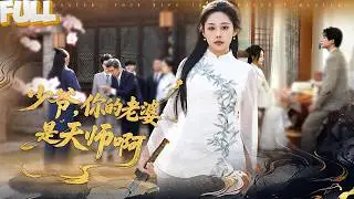 她是灭世天师，下山履行婚约却遭叶家背叛！产业崩塌、老家主瘫痪，她携手顾青山复仇古武赵家，顺便撕掉所有轻视她的人！&mdash;&mdash;《 少爷，你的老婆是天师啊 》